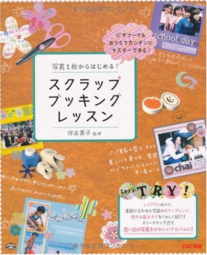 Amazon.co.jp: 写真1枚からはじめる!スクラップブッキングレッスン